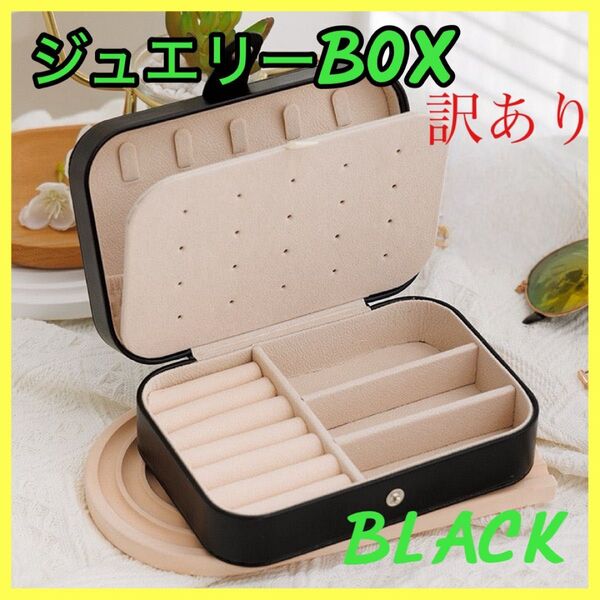 アクセサリーケース ジュエリーケース アクセサリーBOX ブラック 収納 小物入れ 大容量