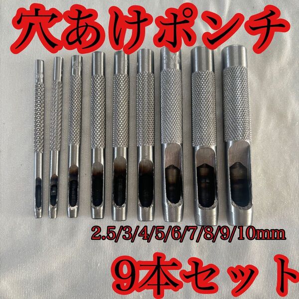 穴あけポンチ レザークラフト DIY ハンドメイド 9本 9本セット 穴あけ工具 工具