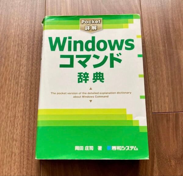 Windowsコマンド辞典 : pocket詳解 匿名配送