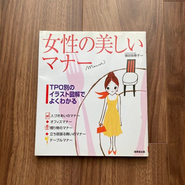 女性の美しいマナー : TPO別のイラスト図解でよくわかる