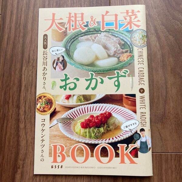 ESSE12月号別冊付録 大根&白菜おかずBOOK エッセ おかずレシピ
