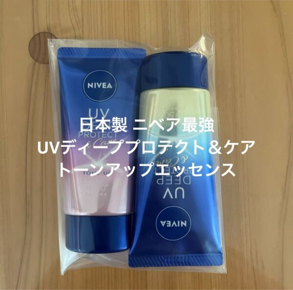 日本製 ニベア最強 UVディーププロテクト&ケア/トーンアップエッセンス 2個 SPF50