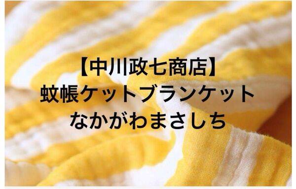 日本製、中川政七商店、蚊帳ケットブランケット、なかがわまさしち、おくるみ、ベビーガーゼ、白黄、ストライプ