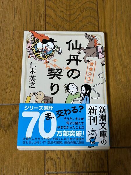 仙丹の契り 僕僕先生 仁木英之/著