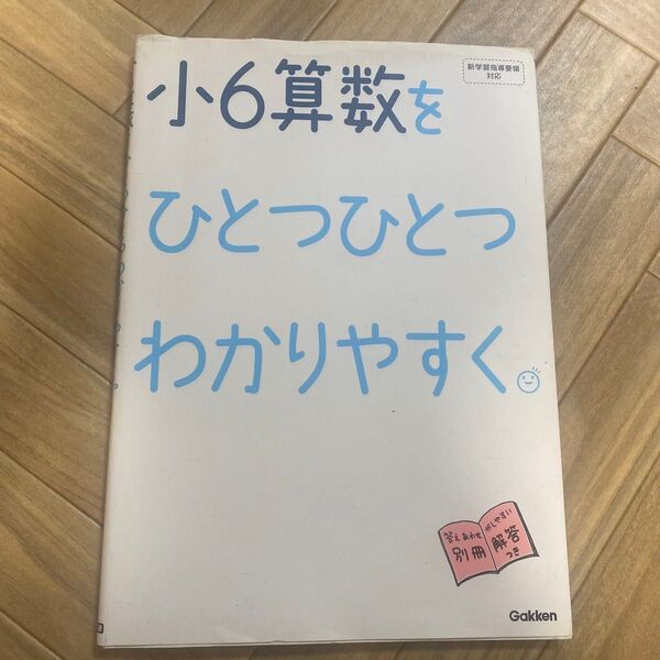 学研 小6算数をひとつひとつわかりやすく ドリル