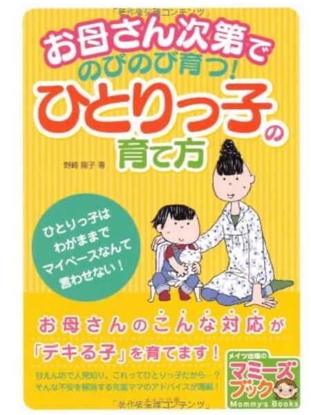 お母さん次第でのびのび育つ! ひとりっ子の育て方 (マミーズブック)