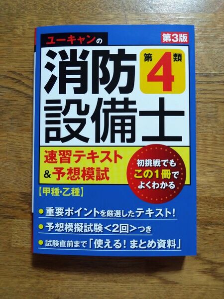 ユーキャンの消防設備士第4類速習テキスト&予想模試 (第3版) ユーキャン消防設備士試験研究会/編