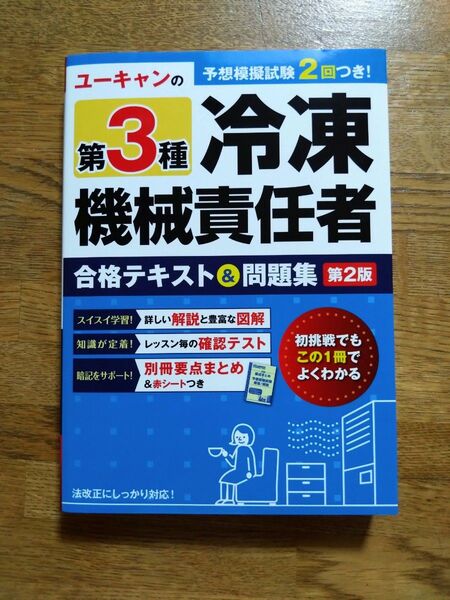 ユーキャンの第3種冷凍機械責任者合格テキスト&問題集 (第2版) ユーキャン冷凍機械責任者試験研究会/編