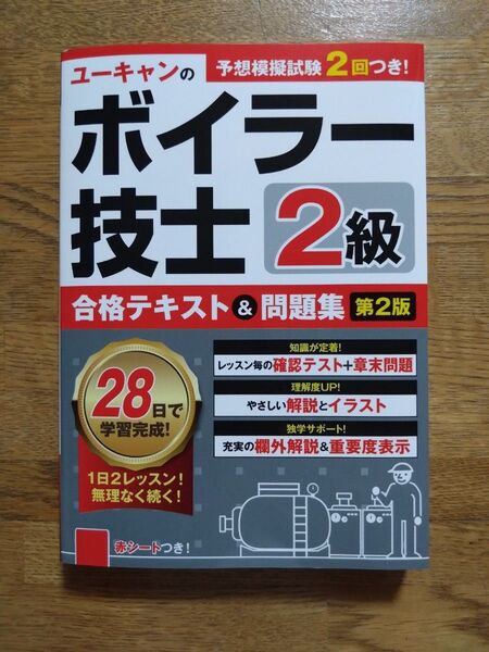 ユーキャンのボイラー技士2級合格テキスト&問題集 (第2版) ユーキャン2級ボイラー技士試験研究会/編