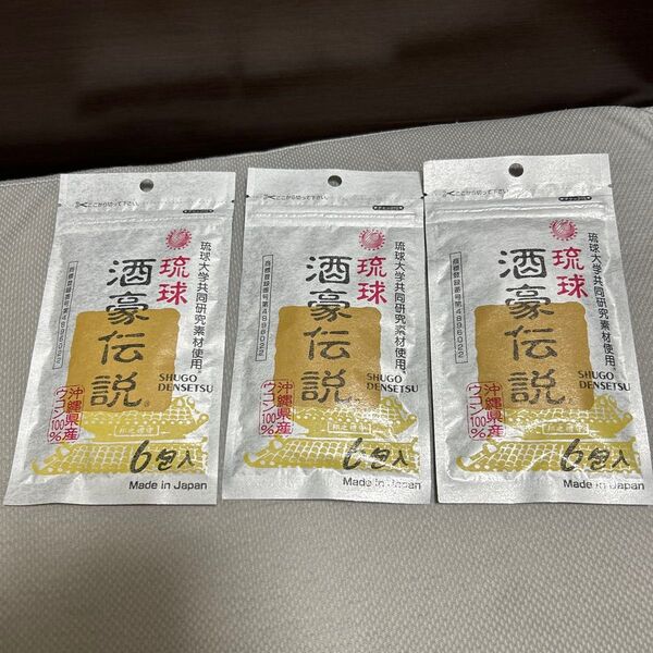 琉球 酒豪伝説 6包入×3袋セット賞味期限2027年10月
