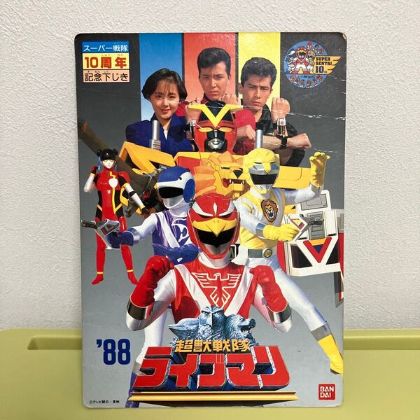 スーパー戦隊 10周年記念下じき