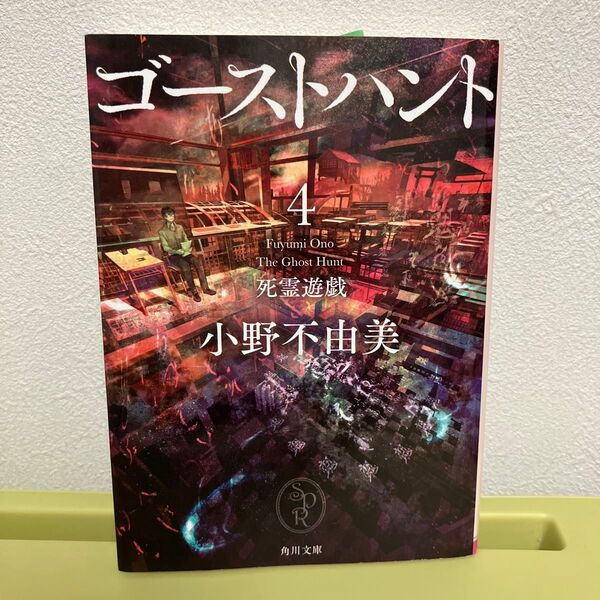 ゴーストハント 4 (角川文庫 お72-14) 小野不由美/〔著〕