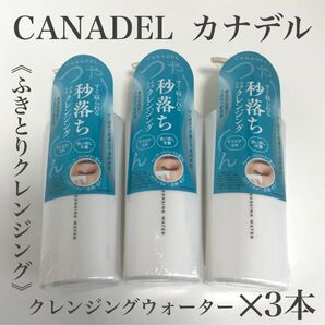 CANADEL オールインワン クレンジングウォーター 148ml3本
