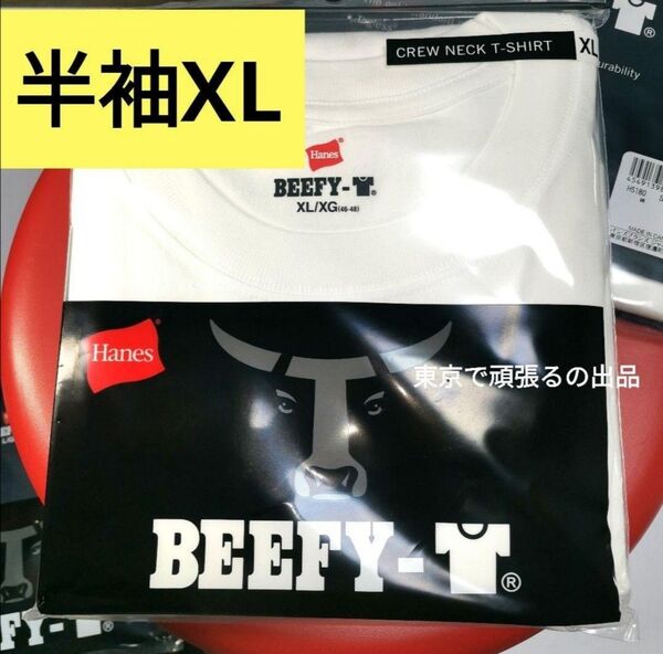 BEEFY-T XL サイズ ホワイト 綿100% ヘビーウェイト 白 ビーフィー 半袖 Tシャツ 厚地 ヘインズ 無地 LL