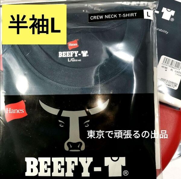 半袖 Lサイズ 紺色 ビーフィー Tシャツ BEEFY ネイビー 綿 ヘインズ BEEFY-T クルーネック