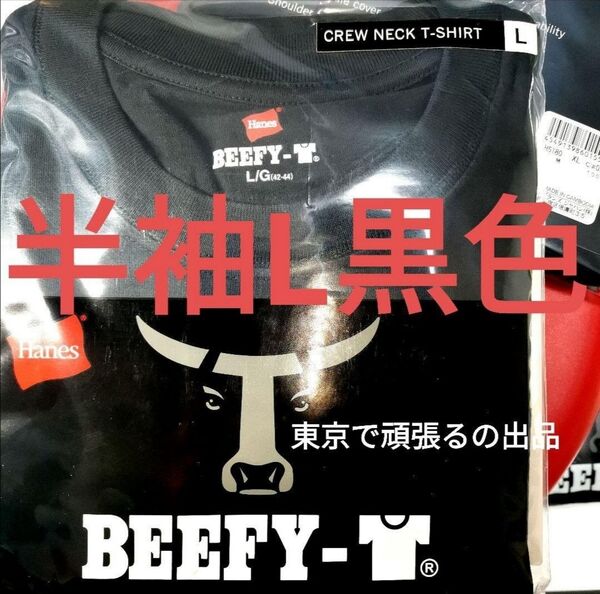 半袖 Lサイズ 黒色 ビーフィー Tシャツ BEEFY ブラック 綿100 ヘインズ Hanes BEEFY-T クルーネック