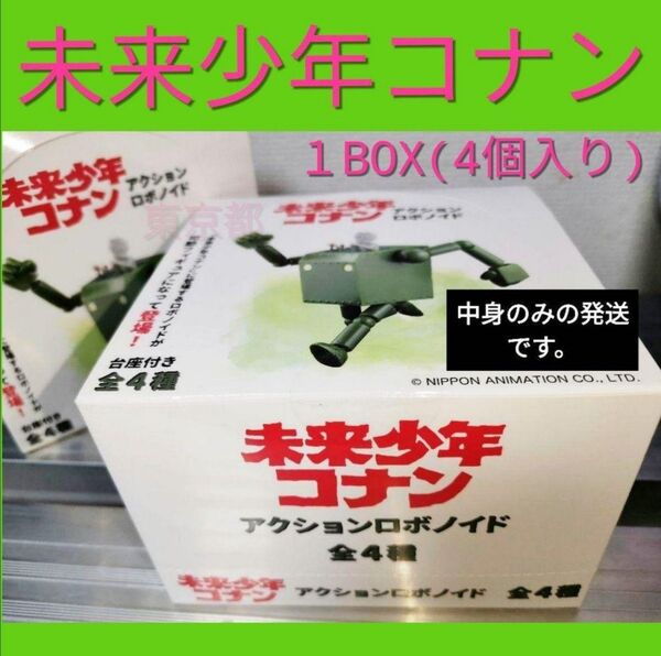 未来少年コナン アクションロボノイド 模型品 プラモデル 全種類 コンプリート 台座付き ボックス BOX SOTA ソータ