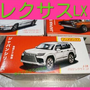 2022 レクサス LX LEXUS ランドクルーザー マッチボックス HW 白 ホットウィール トヨタ MATCHBOX