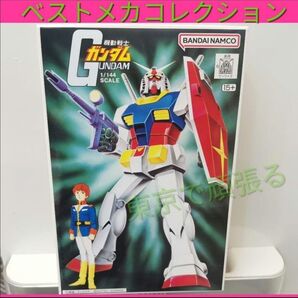 ベストメカコレクションNo.4 RX-78モビルスーツガンダム ガンプラ 1/144 バンダイ HG 旧キット 再販 メカコレ