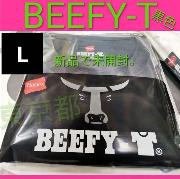 長袖 L ヘインズ ビーフィー ロングスリーブ Tシャツ ロンT BEEFY-T ヘインズ Hanes 無地 ブラック 黒色