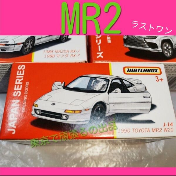 1990 トヨタ MR2 W20 Toyota マッチボックス ホットウィール MATCHBOX ジャパンシリーズ TOYOTA