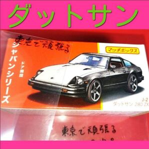 ダットサン 旧車 マッチボックス 日産 フェアレディZ DATSUN 280 ZX ダットサン ニッサン MATCHBOX