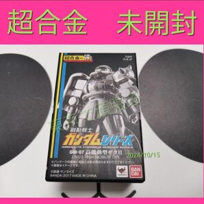 超合金の塊 機動戦士ガンダムシリーズ GMー07 高機動型ザクⅡ フィギュア バンダイ ZAKU Ⅱ 2 high mobile