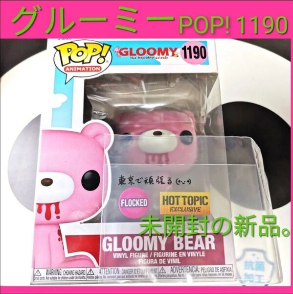 POP! グルーミーベア フロッキー いたずらぐまのグルーミー FUNKO ファンコ フィギュア ポップ 1190 Gloomy