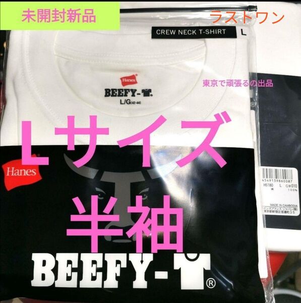 BEEFY-T Lサイズ ホワイト 綿100% ヘビーウェイト 白 ビーフィー 半袖 Tシャツ 厚地 ヘインズ 無地
