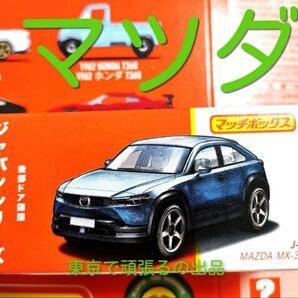 マッチボックス ジャパンシリーズ MAZDA マツダ MX-30 ブルー 青色 J-3 ホットウィール