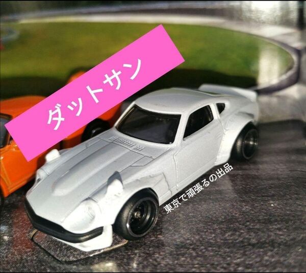 カスタム ダットサン 240Z Custom Datsun ワイドボディセット ホットウィール プレミアム ワイドボディセット