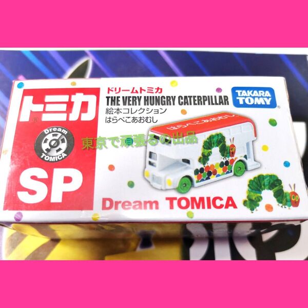 青虫 はらぺこあおむし トミカ ドリームトミカ SP 絵本コレクション 絵本コレクション 腹ペコ アオムシ 絵本 ミニカー コラボ