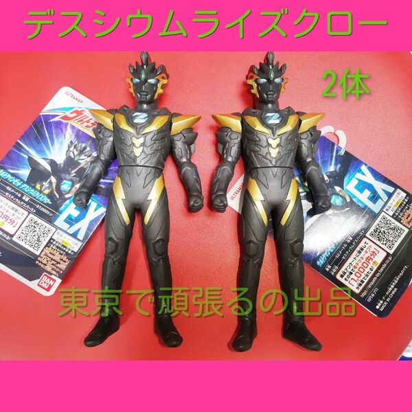 2体 ウルトラマンゼット デスシウムライズクロー ソフビ EX ウルトラマンZ 円谷 バンダイ ゼット Z フィギュア