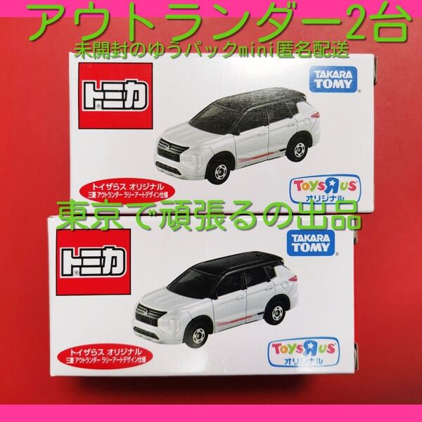 トイザらス オリジナル トミカ 三菱 アウトランダー ラリーアート デザイン仕様 限定品 MITSUBISHI OutLANDR