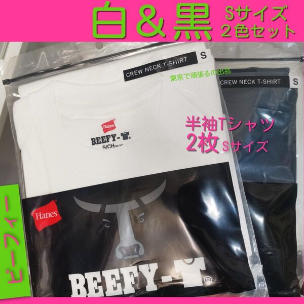 半袖 Sサイズ 白 黒 各1枚 2枚 ヘインズ ビーフィー クルーネック 厚地 半袖 Tシャツ 無地 BEEFY-T ブラック
