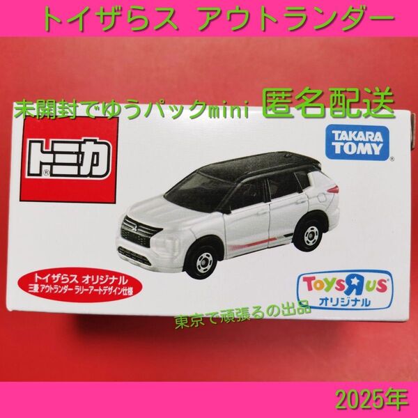 トイザらス オリジナル トミカ 三菱 アウトランダー ラリーアート デザイン仕様 限定品 MITSUBISHI OutLANDR