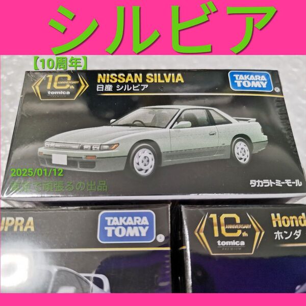 日産 シルビア タカラトミーモールオリジナル トミカプレミアム 10周年 10 タカラトミーモールオリジナル tomica 限定品