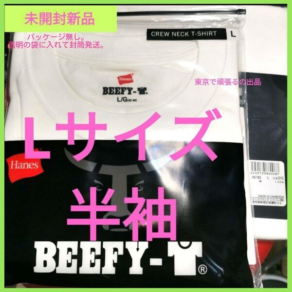 BEEFY-T Lサイズ ホワイト 綿100% ヘビーウェイト 白 ビーフィー 半袖 Tシャツ 厚地 ヘインズ 無地 パケ無し