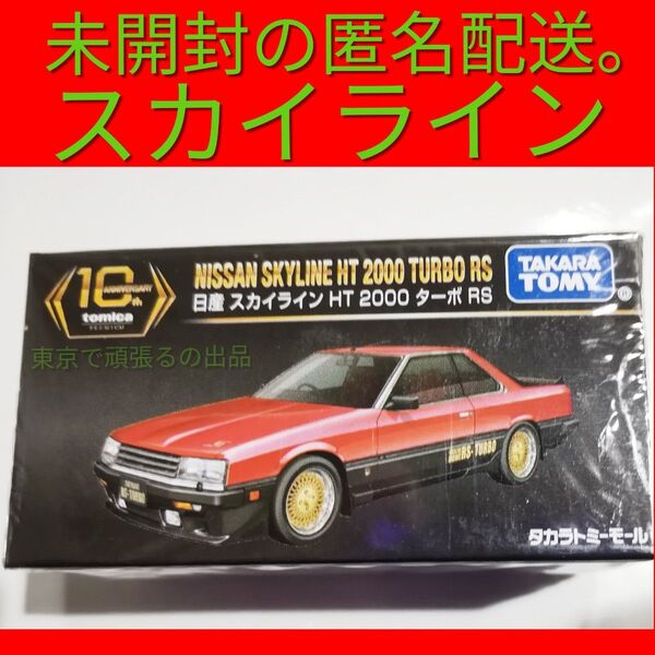 タカラトミーモールオリジナル トミカプレミアム 10周年記念特別復刻商品 日産 スカイライン HT 2000 ターボ RS 赤色