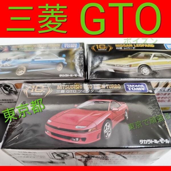 タカラトミーモールオリジナル トミカプレミアム 10周年記念特別復刻商品 三菱 GTO ツインターボ 赤色 トミカ ミツビシ