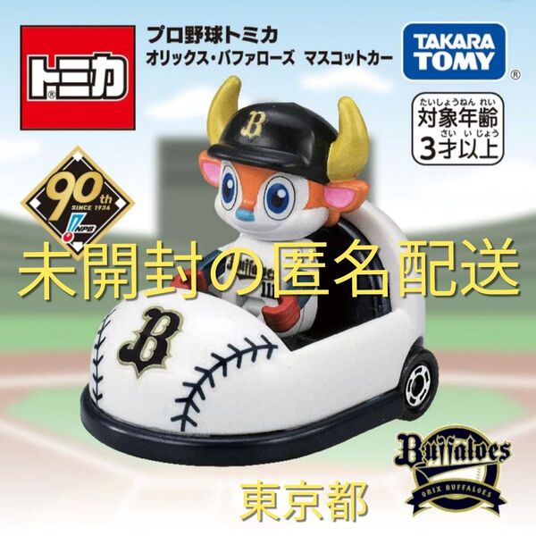 バッファローズ オリックス プロ野球 トミカ マスコットカー バファローブル タカラトミー 野球 グッズ 限定品 バッファロー