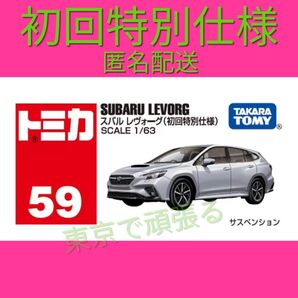 トミカ 59 スバル レヴォーグ 初回特別仕様 タカラトミー 匿名配送 SUBARU シュリンク付 匿名配送 シルバー 銀色