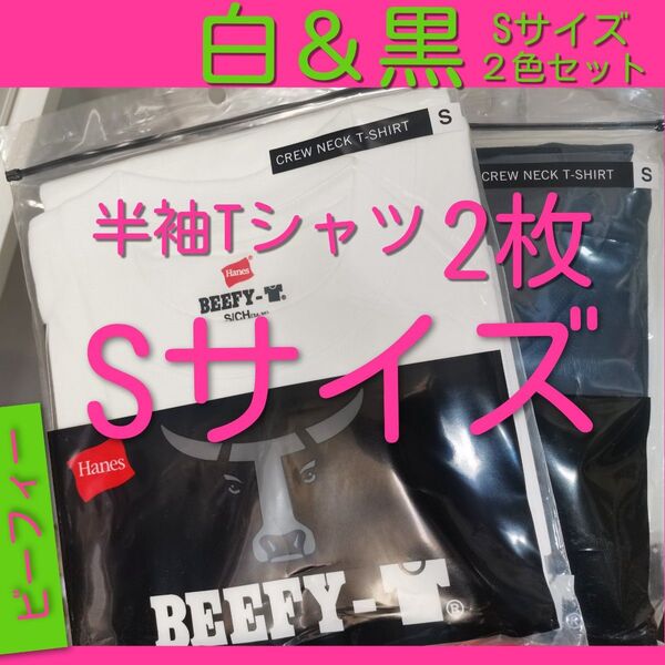 半袖 ビーフィー S サイズ Tシャツ 白 黒 2枚 ヘインズ クルーネック 厚地 無地 BEEFY-T ホワイト ブラック