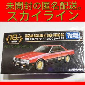 タカラトミーモールオリジナル トミカ プレミアム 10周年記念特別復刻商品 日産 スカイライン HT 2000 ターボ RS 赤色