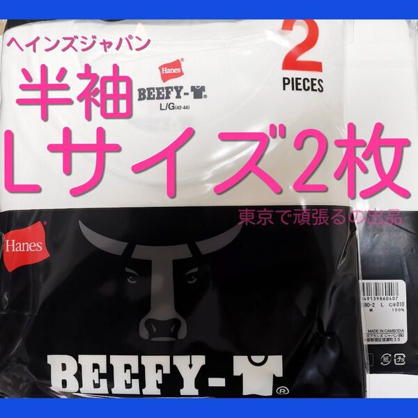 ビーフィー Tシャツ BEEFY 2枚組 Lサイズ ホワイト 半袖 白 無地 コットン クルーネック BEEFY-T 白色 厚地