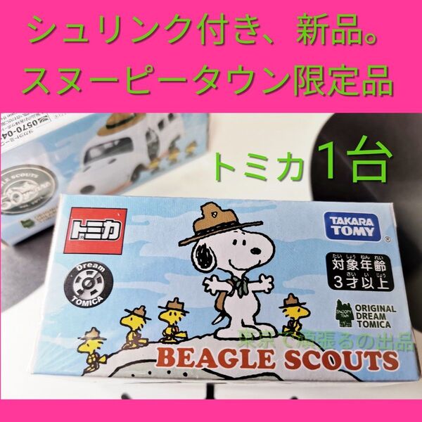 スヌーピータウンショップ トミカ ビーグルスカウト BEAGLE SCOUTS ドリームトミカ SNOOPY 50周年 限定品 車