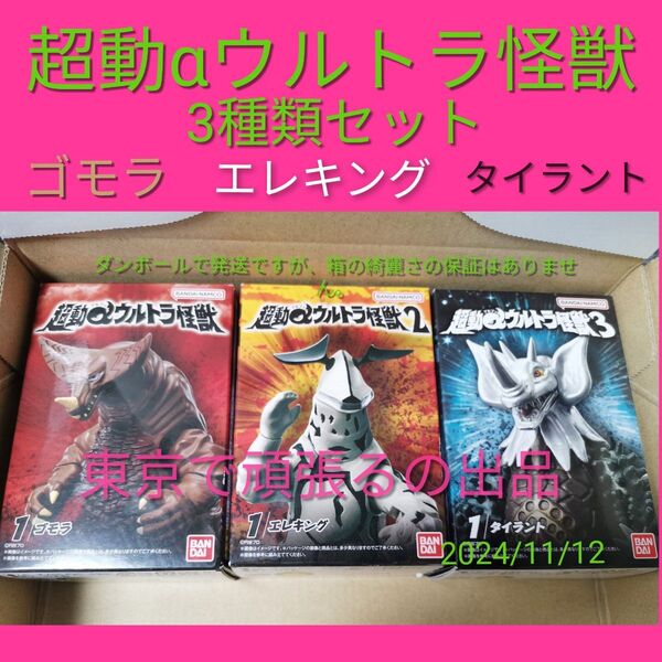 超動α ウルトラ怪獣 1 2 3 ゴモラ エレキング タイラント ソフビ フィギュア 食玩 ウルトラマン バンダイ