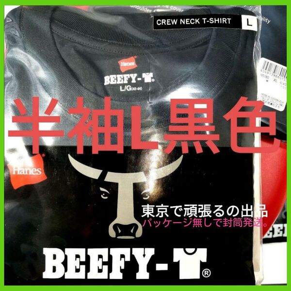 半袖 Lサイズ 黒色 ビーフィー Tシャツ BEEFY ブラック 綿 ヘインズ Hanes クルーネック 厚地