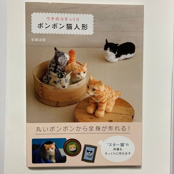 ウチのコそっくりボンボン猫人形 佐藤法雪/著