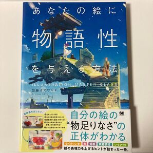 あなたの絵に物語性を与える方法 (ILLUSTRATION MASTER CLASS) 加藤オズワルド/著